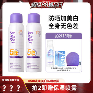 【超级88爆品日】BABI防晒喷雾骄阳淡斑美白【蜜蜂惊喜社专属】