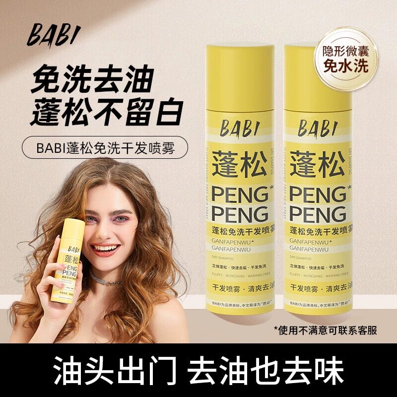 【达人专属2】BABI干发喷雾免洗蓬松去油高颅顶造型蓬蓬粉