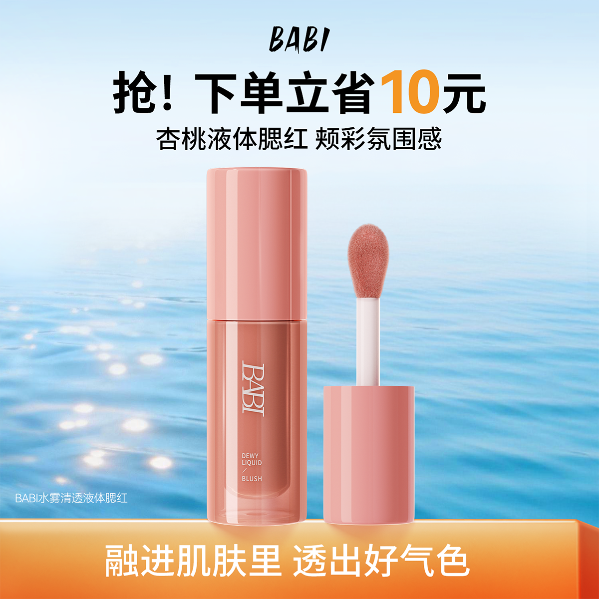 BABI液体腮红日杂杏桃色自然百搭气血感水感易晕染妈生感