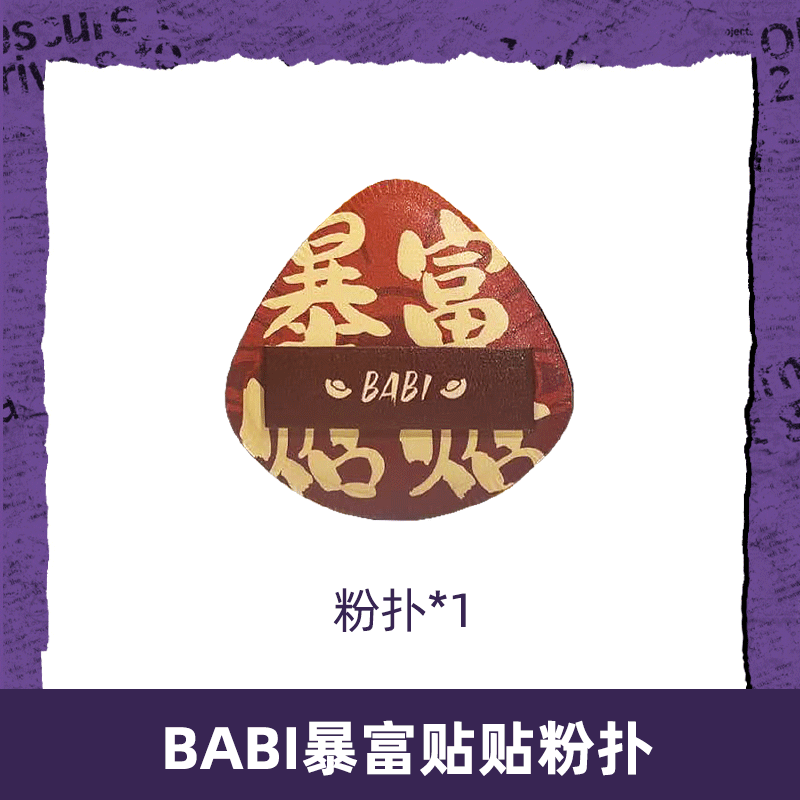 BABI贴贴底妆粉扑不吃粉彩妆海绵干湿两用DBBJ,彩妆/香水/美妆工具,美妆蛋/扑/海绵,淘宝优惠券,粉丝福利购,淘宝优惠卷