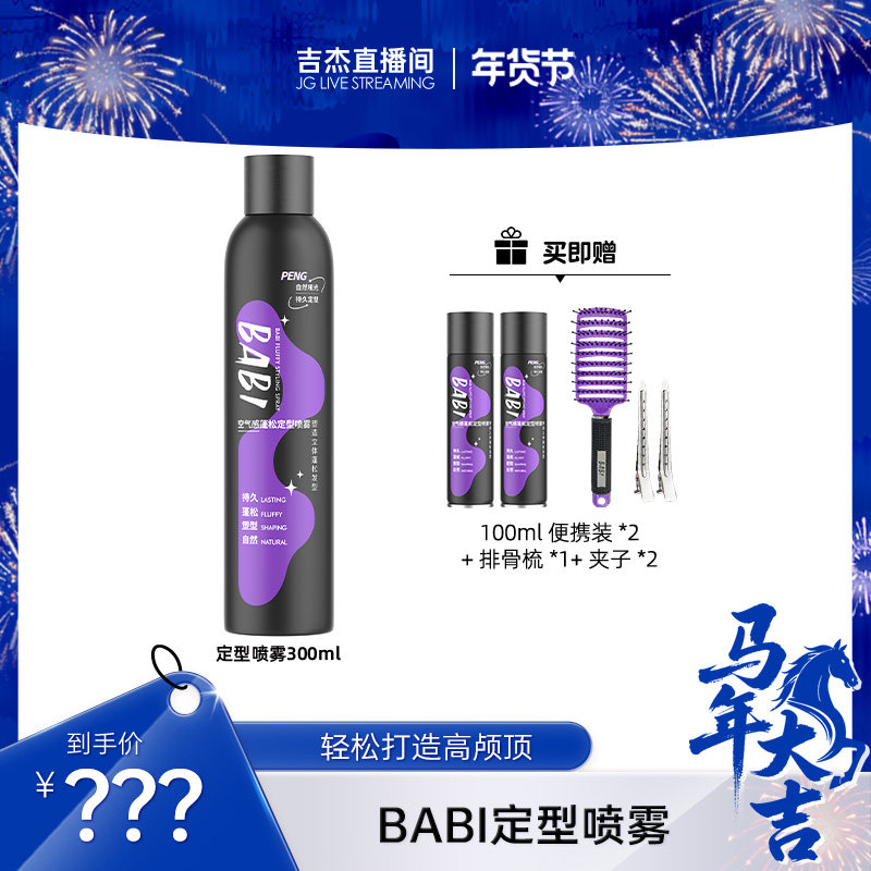 【吉杰专属】BABI定型喷雾高颅顶蓬松卷男女300ml大容量,美发护发/假发,定型喷雾,淘宝优惠券,粉丝福利购,淘宝优惠卷
