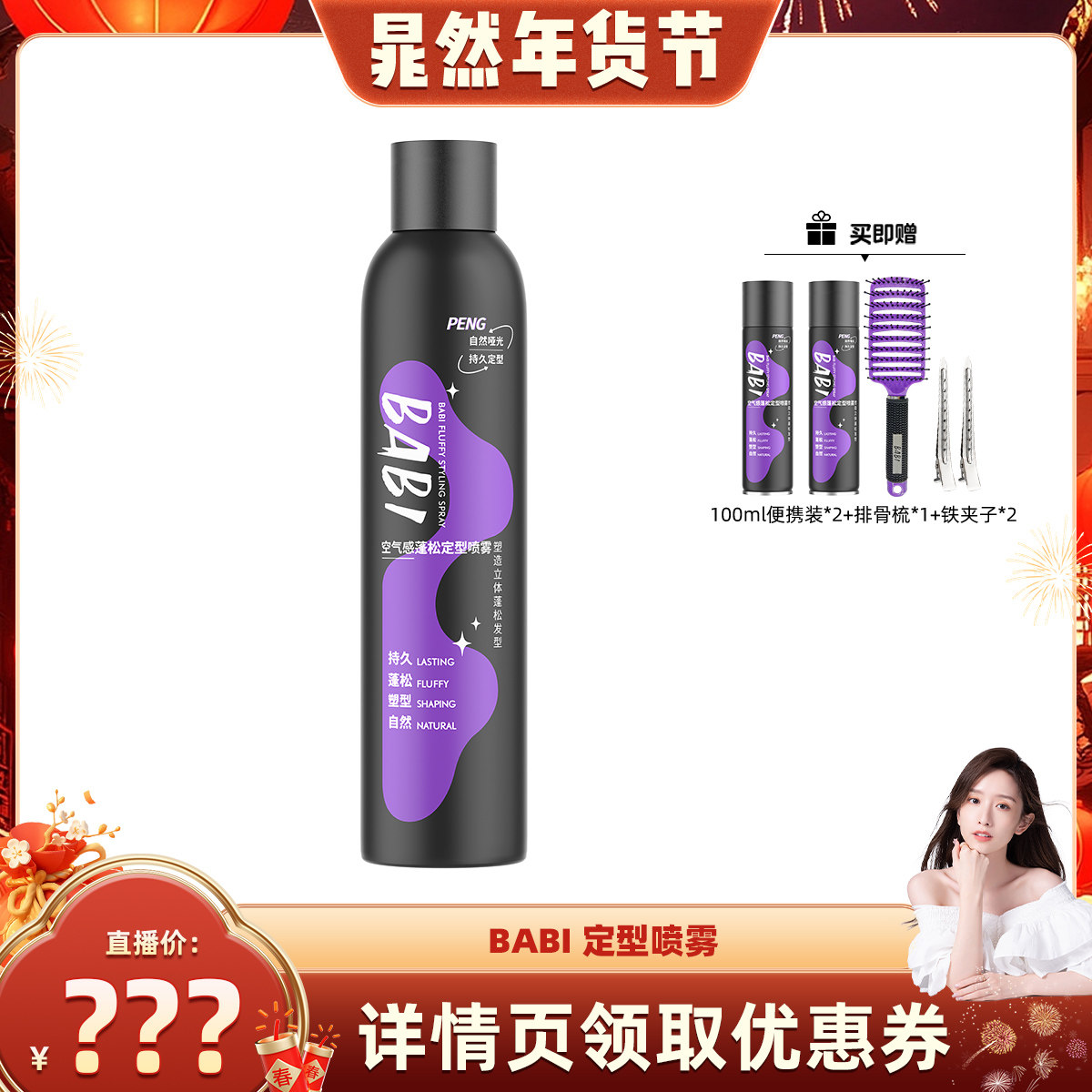 【晁然推荐】BABI空气感定型喷雾高颅顶蓬松卷直发定形喷雾,美发护发/假发,免洗洗发水/喷雾,淘宝优惠券,粉丝福利购,淘宝优惠卷