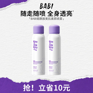 BABI美肌素颜喷雾透亮保湿 不脱妆不拔干防水防汗女伪素颜