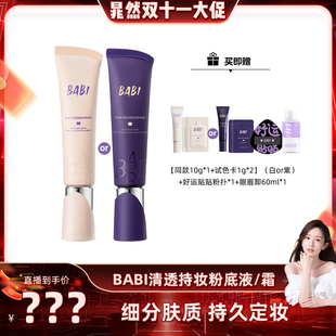 BABI粉底霜绒雾无瑕持妆油皮亲妈轻薄持久遮瑕 晁然推荐