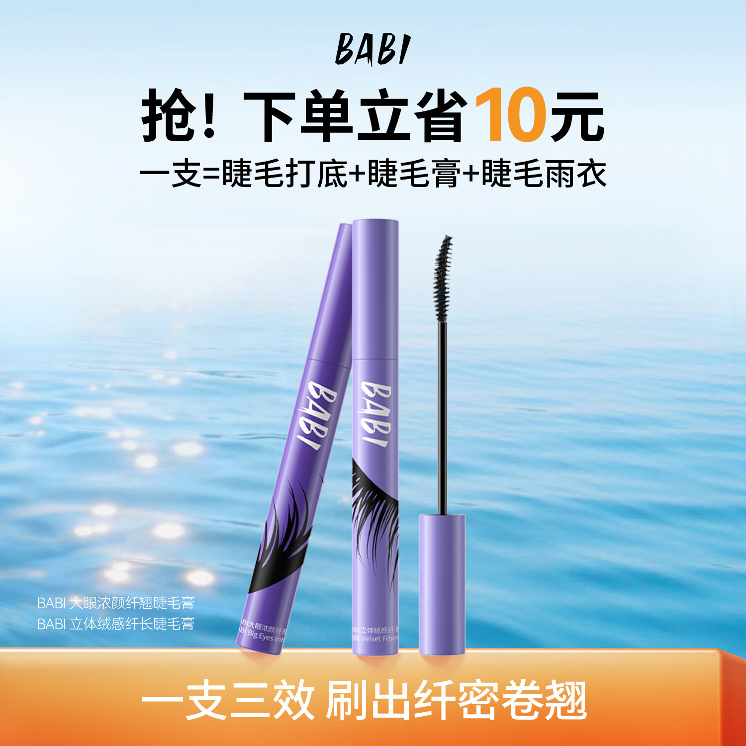 BABI睫毛膏大眼浓颜绒感自然纤长立体卷翘防水持妆不易晕染女