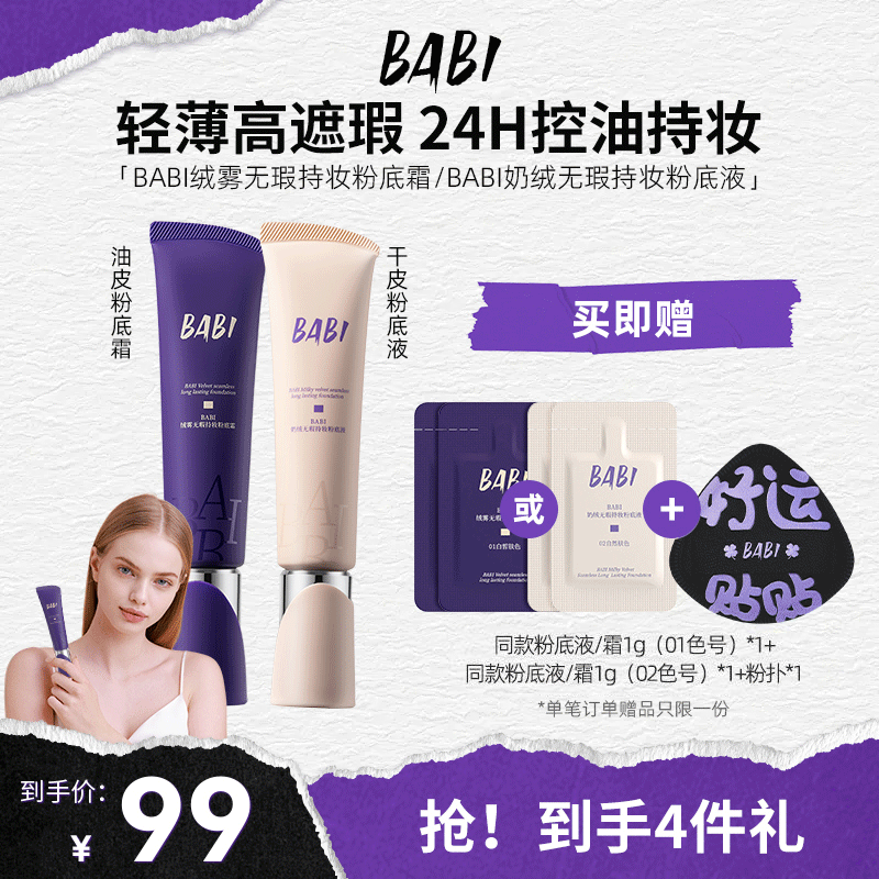 BABI粉底液水润清透持妆粉底霜油皮干皮轻薄持久遮瑕控油不脱妆
