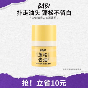 BABI蓬蓬粉清爽控油快速去油头发蓬松免洗便携干发粉散粉蓬松粉