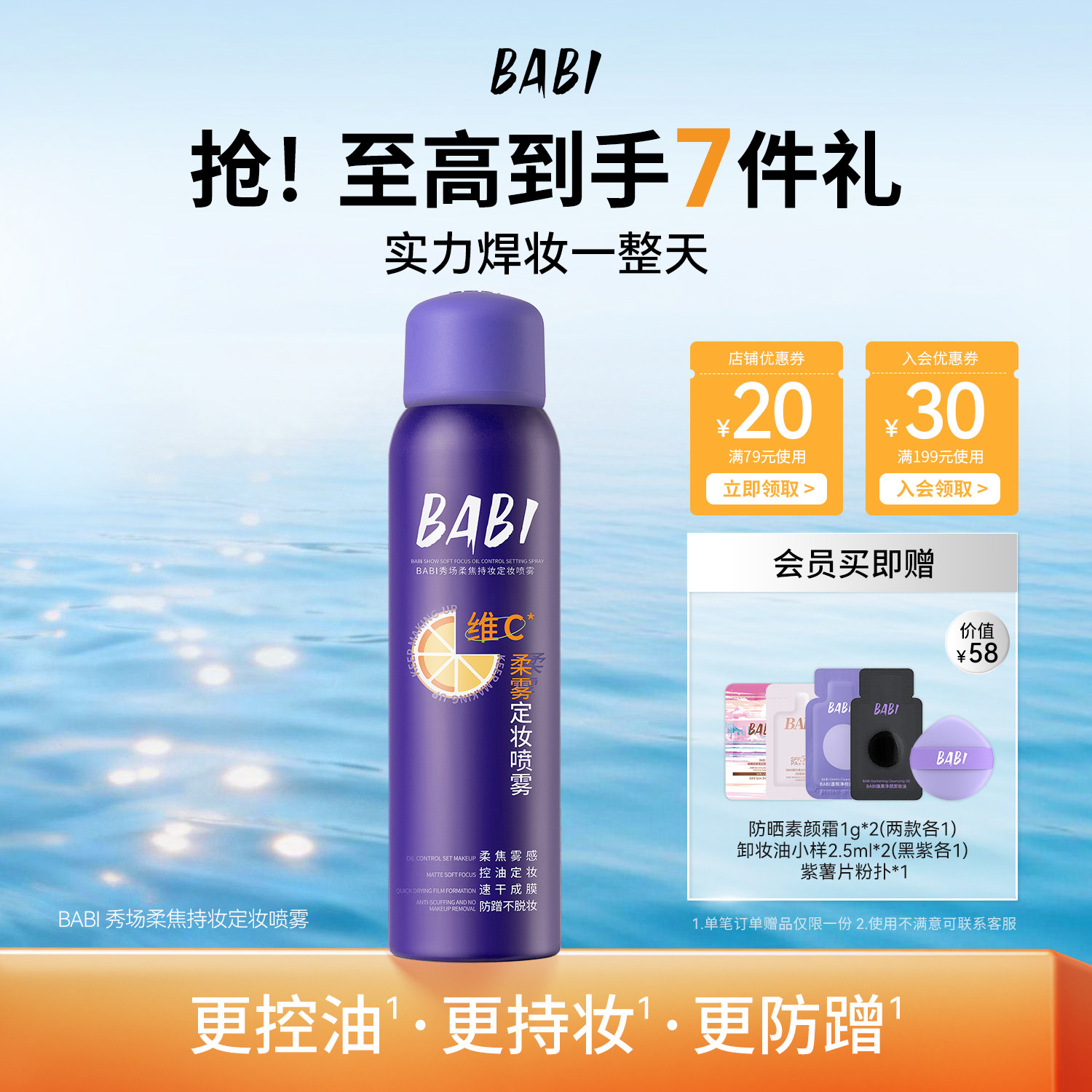 BABI秀场定妆喷雾2.0VC持久控油防水防汗不脱妆成膜快维C干油皮