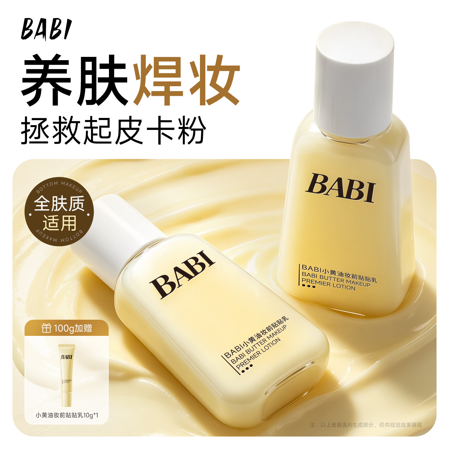 BABI小黄油贴贴乳霜妆前打底水润保湿服帖舒缓养肤