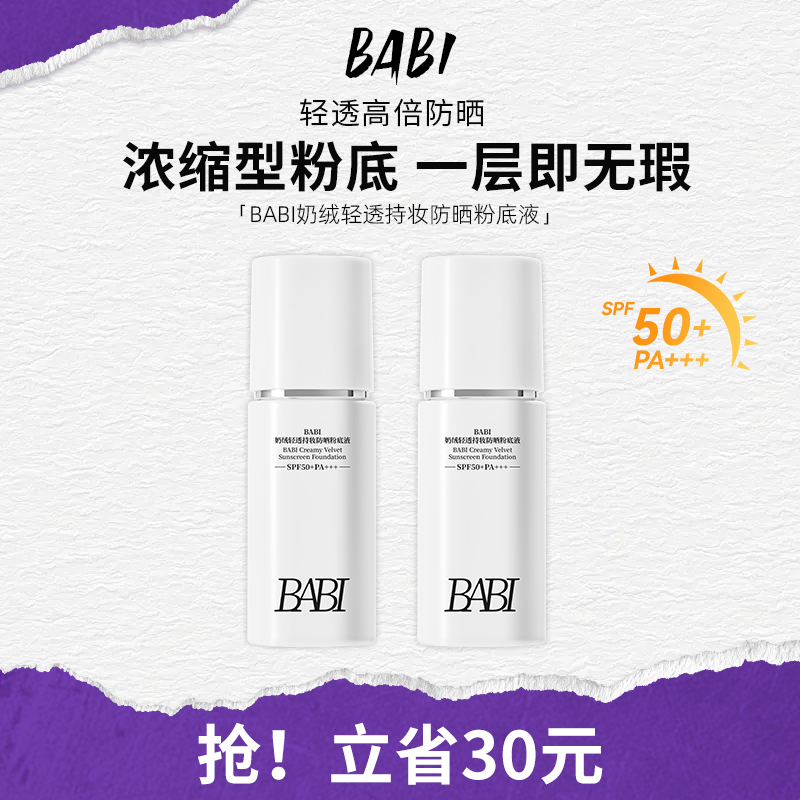 BABI防晒粉底液清透24H持妆控油保湿遮瑕不脱妆防水防汗SPF50+