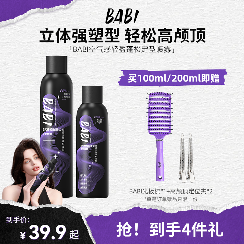 BABI定型喷雾强力高颅顶自然蓬松铁刘海定形发胶喷雾头发造型干胶