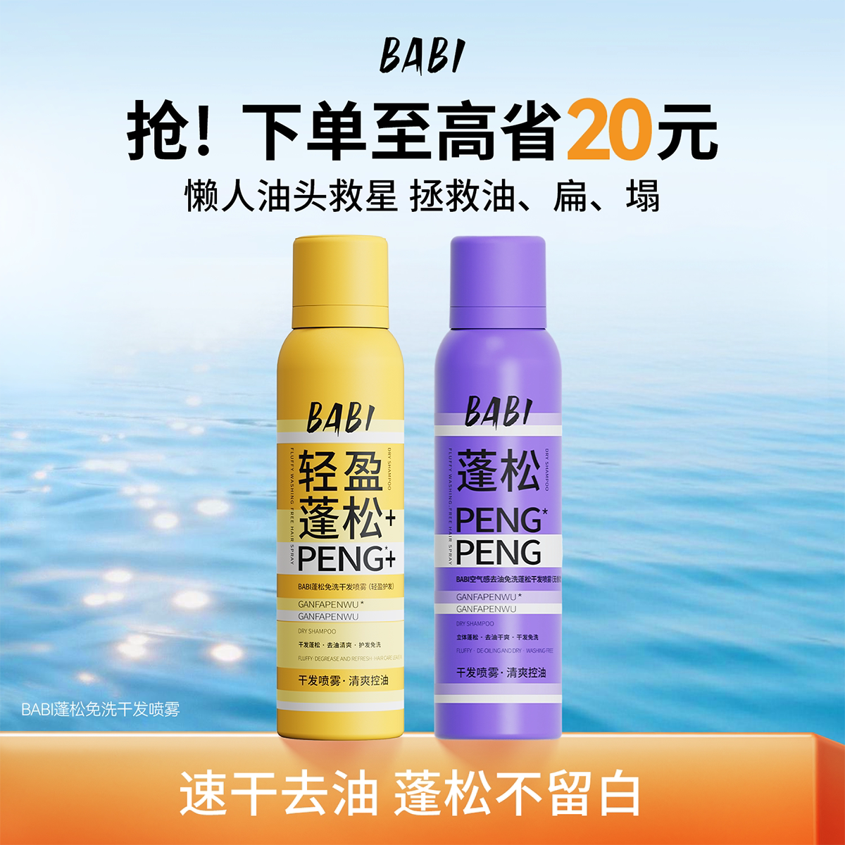 BABI干发喷雾免洗蓬松去油干爽高颅顶造型蓬蓬粉