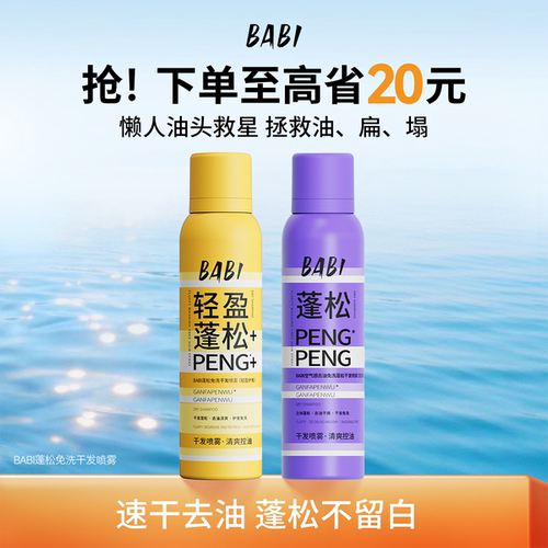BABI蓬松喷雾高颅顶造型