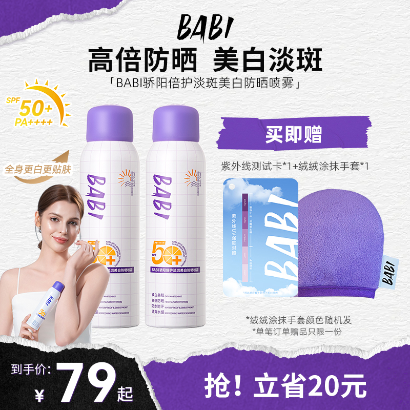 BABI驕陽倍護淡斑美白防曬噴霧