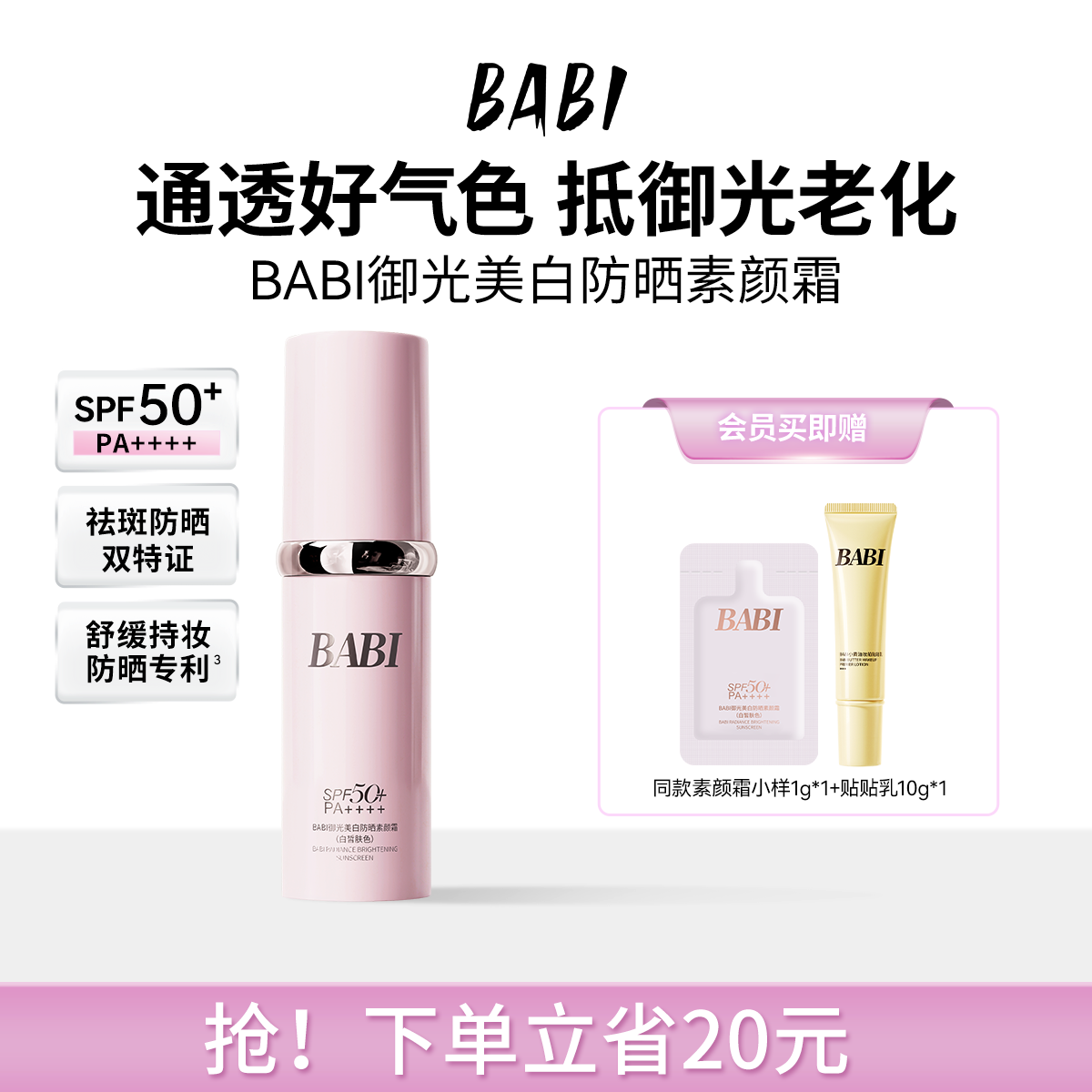 BABI防晒素颜霜隔离淡斑美白伪素颜面部高倍防晒SPF50+妆前提亮