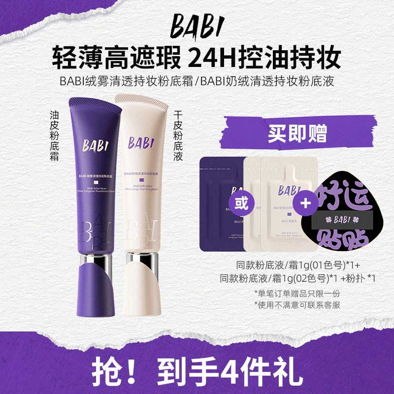 BABI持妆粉底液贴贴清透粉底霜干油皮轻薄持久遮瑕控油不脱妆