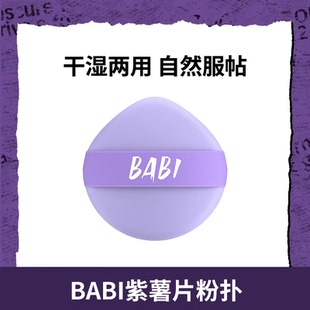 BABI粉扑紫薯片不吃粉干湿两用气垫彩妆海绵