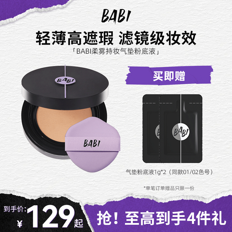 BABI持妆气垫柔雾持妆粉底液控油轻薄防蹭水润高遮瑕持久不脱妆