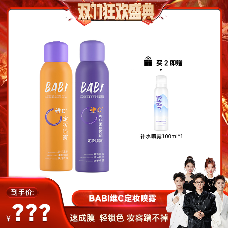 【先加购！15号付定】BABI定妆喷雾VC锁色控油防水不脱妆 香菇