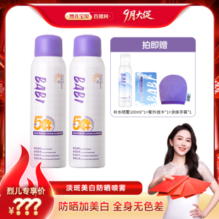 BABI防晒喷雾骄阳倍护淡斑美白全身防水防汗 烈儿宝贝直播间