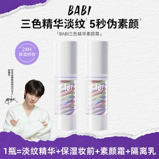 BABI三色素颜霜隔离水感妆前乳霜遮瑕打底肤色裸感保湿 控油