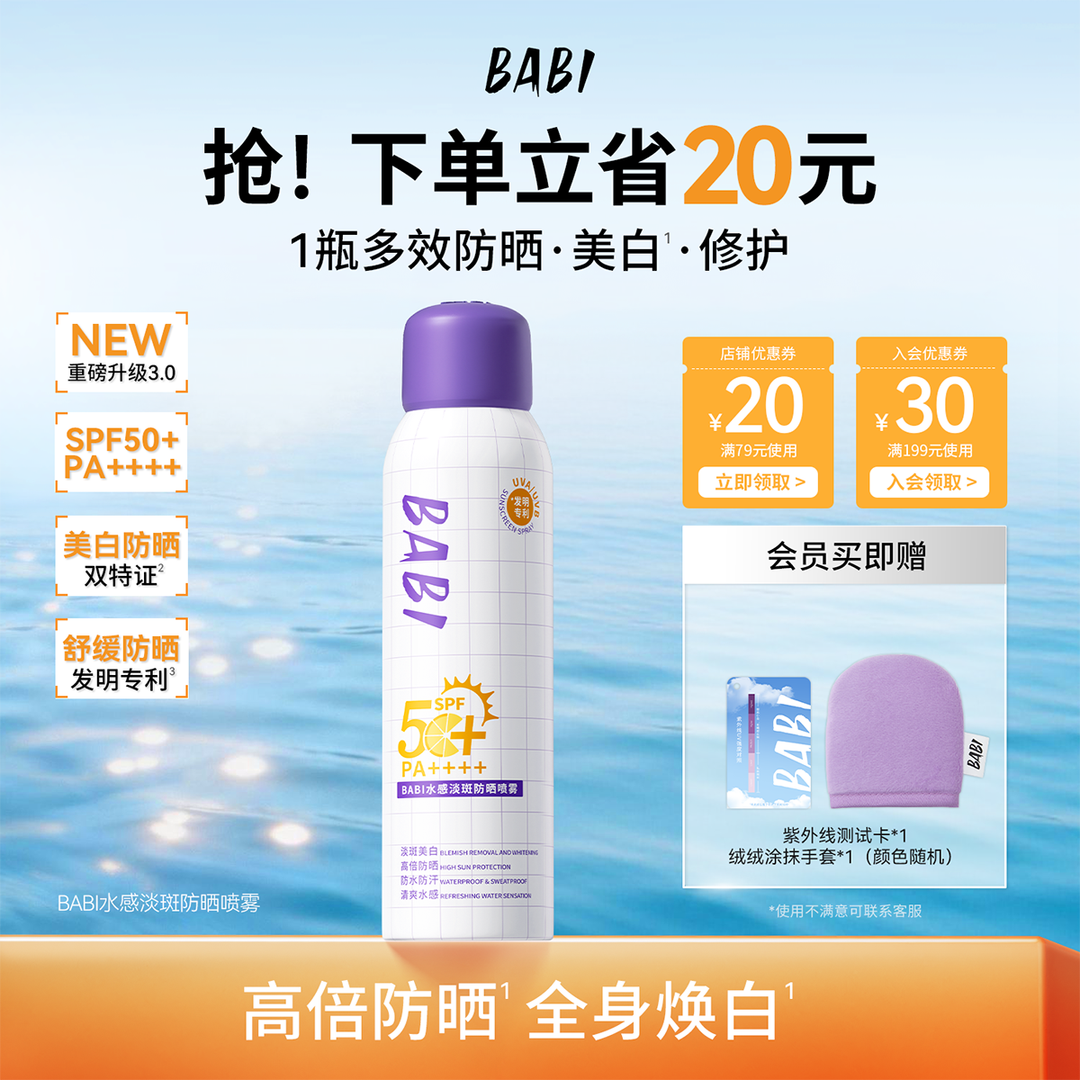 BABI防晒喷雾3.0骄阳倍护淡斑美白全身通用防水防汗防紫外线