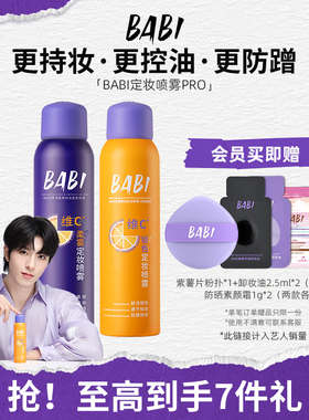 BABI定妆喷雾VC控油柔焦防水防汗持久不脱妆干油皮官方旗舰店正品