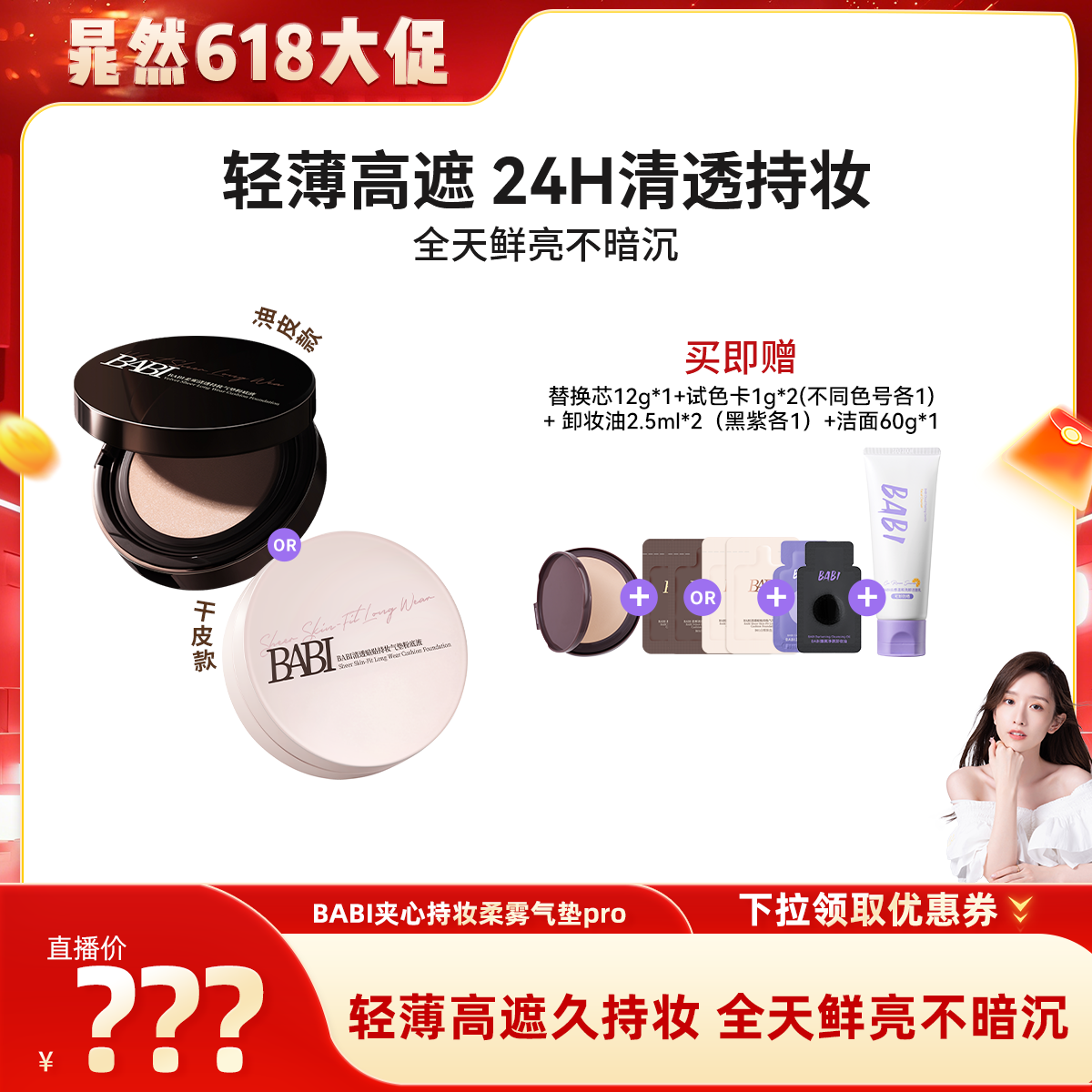 【晁然推荐】BABI清透持妆贴贴气垫粉底液持久控油预售