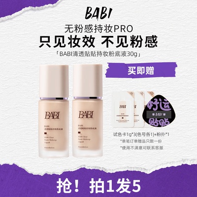 BABI贴贴粉底液持妆清透