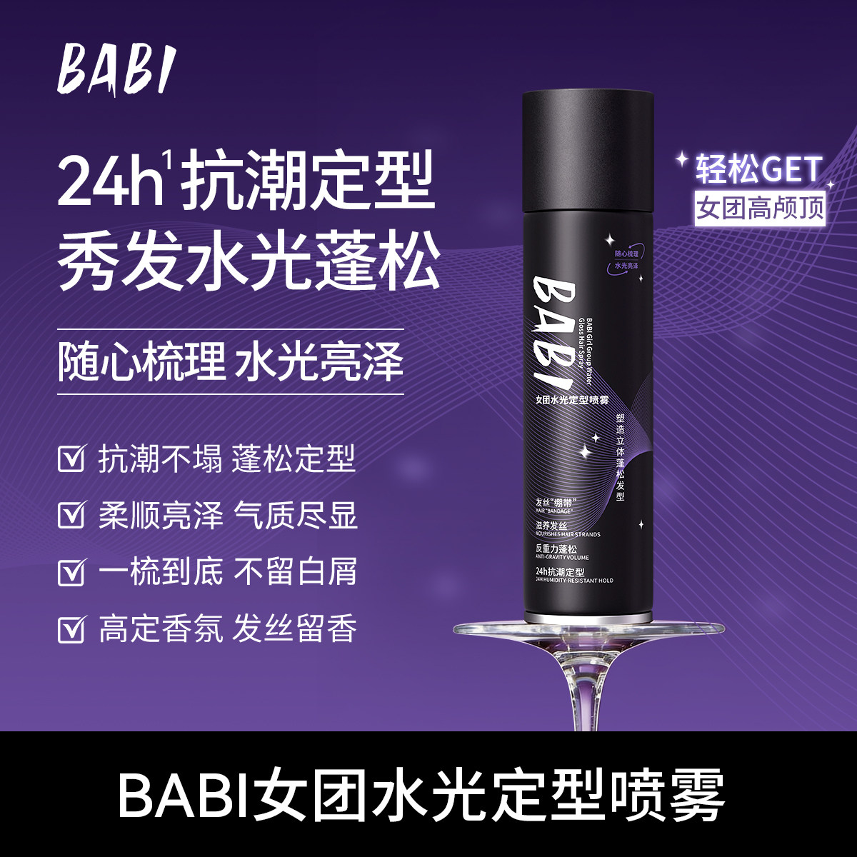 BABI女团定型喷雾空气感持久自然蓬松卷直发柔顺亮泽清爽不粘腻