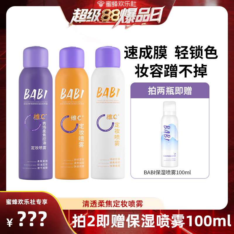 【超级88爆品日】 BABI定妆喷雾VC锁色控油防水不脱妆