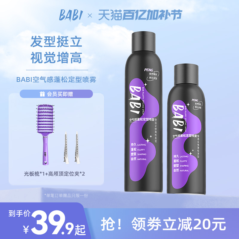 BABI男士哑光定型喷雾持久自然蓬松高颅顶头发造型加强定形喷雾