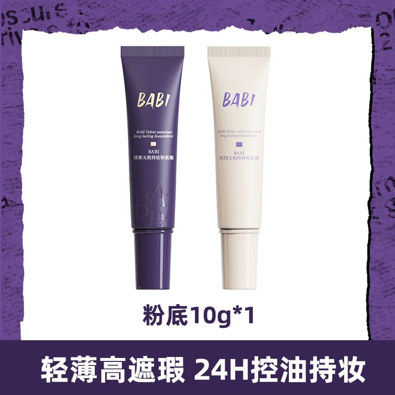 BABI粉底霜绒雾无瑕持妆油皮亲妈轻薄持久遮瑕10g*1支