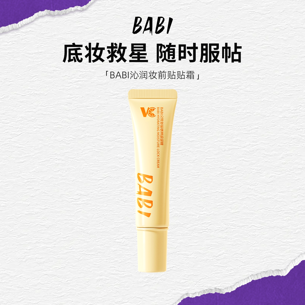 BABI沁润妆前保湿贴贴霜10g便携DDBJ