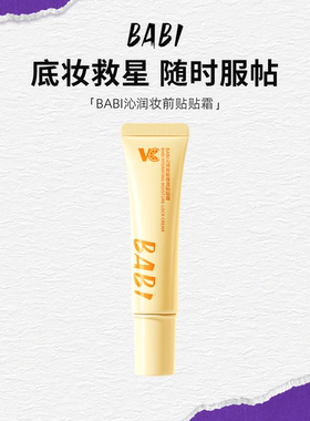 BABI沁润妆前保湿贴贴霜10g便携DDBJ
