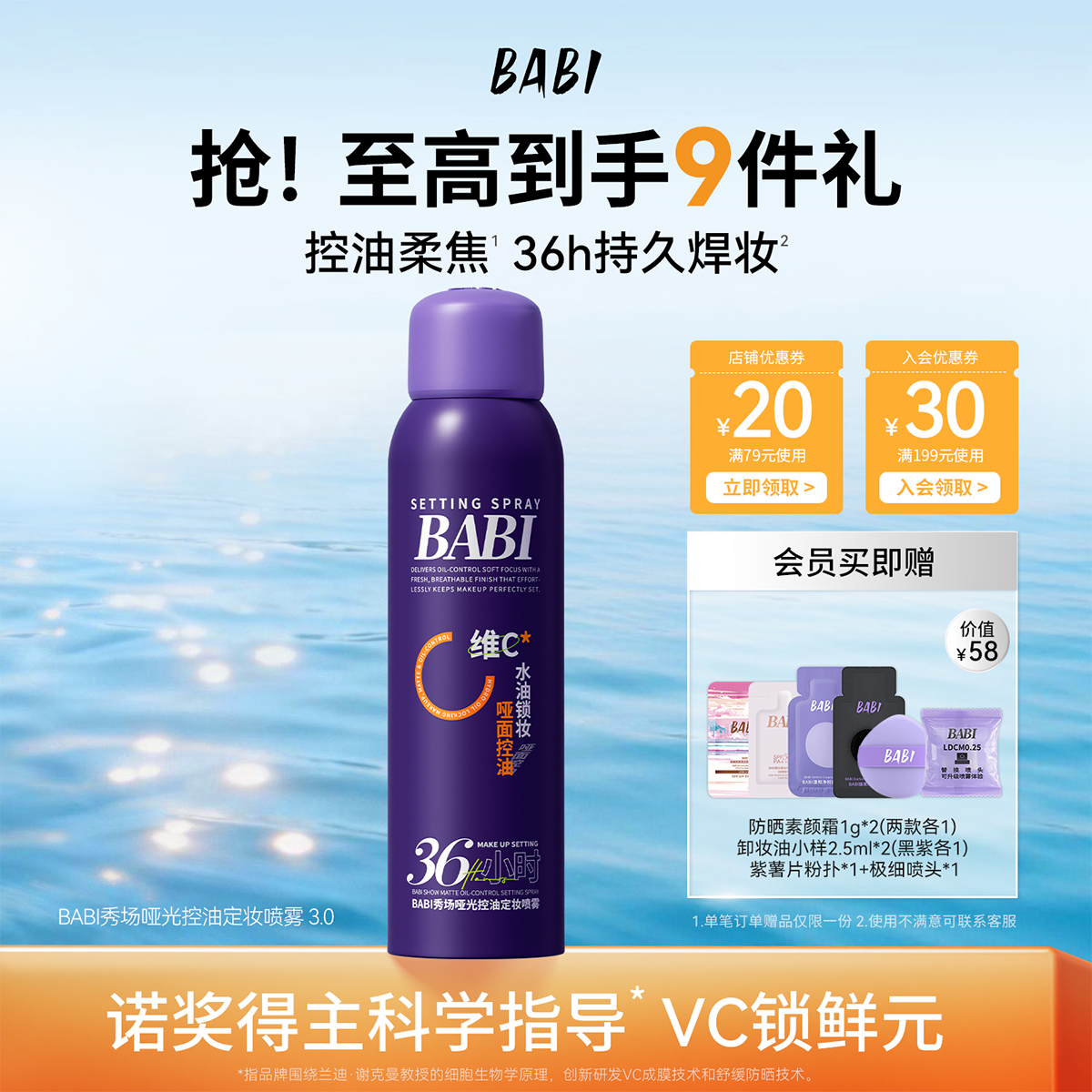 BABI秀场定妆喷雾3.0VC持久控油防水防汗不脱妆成膜快维C干油皮