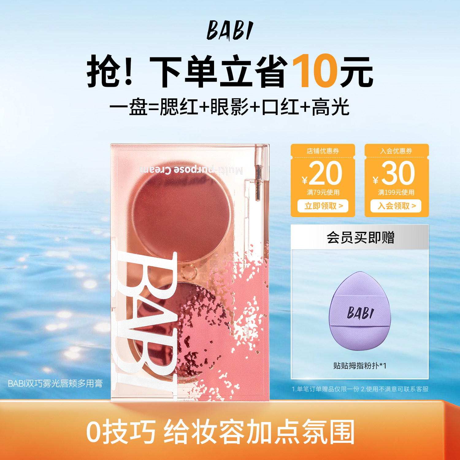 BABI多用膏腮红口红眼影一膏多用双色叠涂氛围感妆容便携补妆