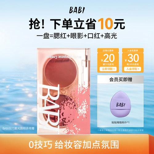 BABI腮红口红眼影一膏多用多用膏
