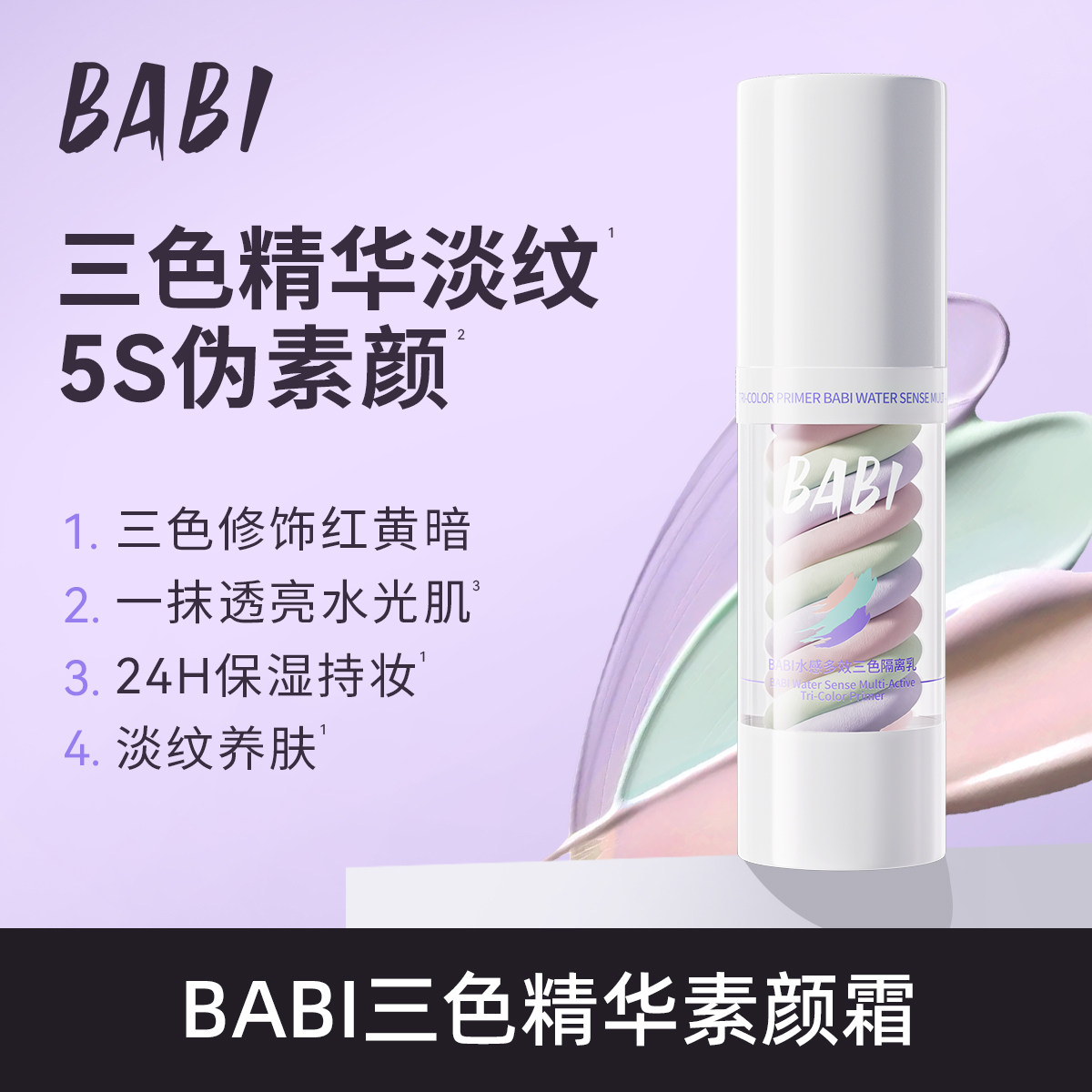 BABI三色隔离妆前乳遮瑕