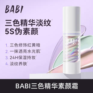 BABI三色素颜霜隔离水感妆前乳霜遮瑕打底提亮肤色 达人专属