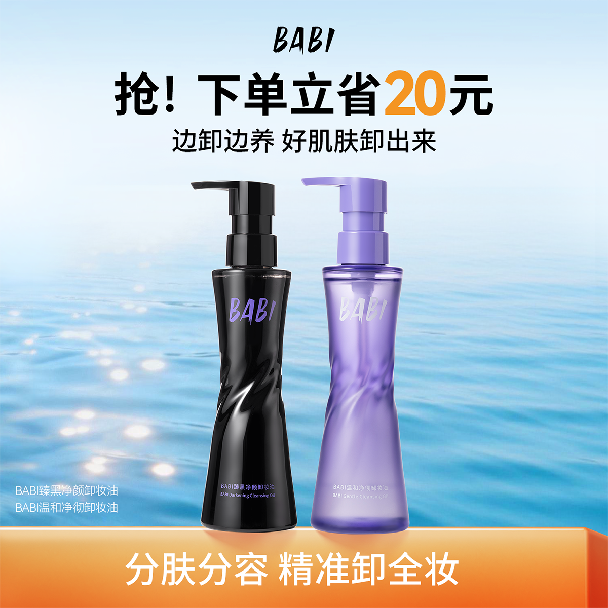 BABI卸妆黑油净颜清爽轻盈肤感清洁温和溶妆彩妆易清洗卸妆水便携