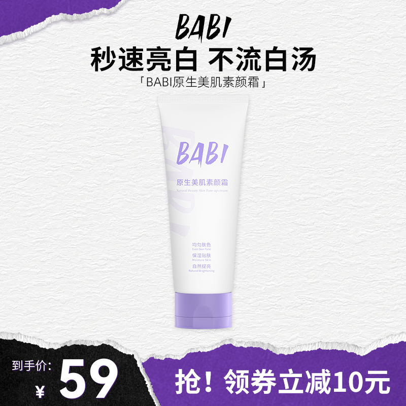 BABIBABI原生美肌素颜霜烟酰胺不假白全身清爽不油腻提亮女