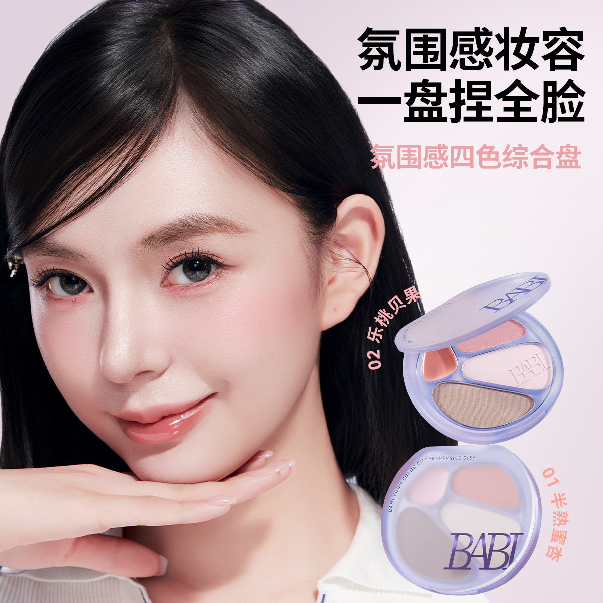 BABI四色修容盘高光修容一体综合盘面部显白腮红阴影氛围感DBBJ,彩妆/香水/美妆工具,高光,淘宝优惠券,粉丝福利购,淘宝优惠卷