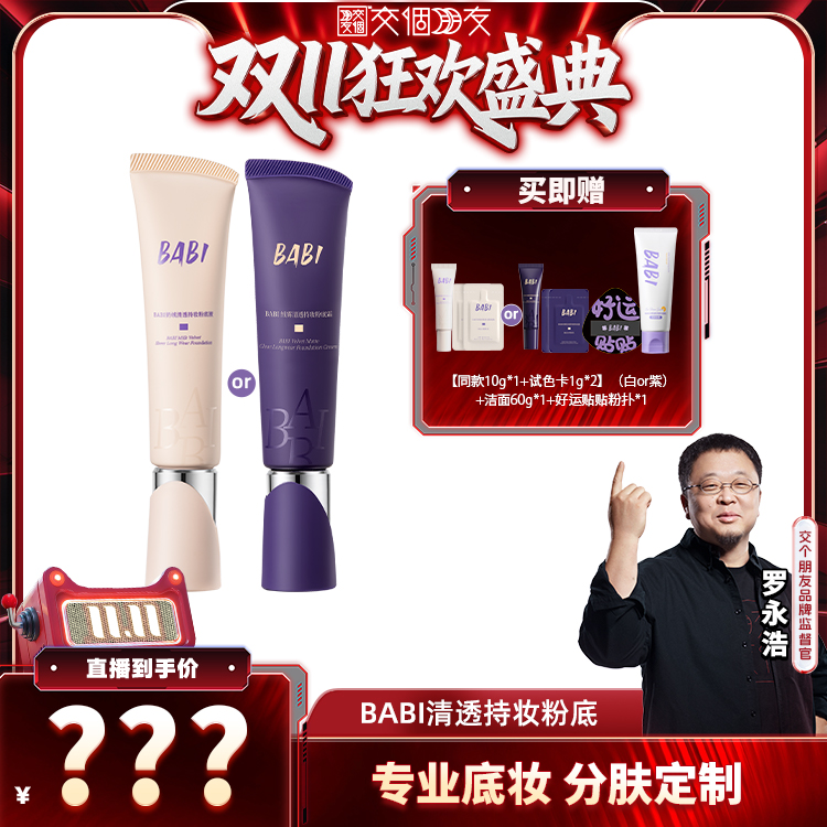 【交个朋友双11加购 15日晚8付定】BABI粉底霜绒雾无瑕持妆油皮