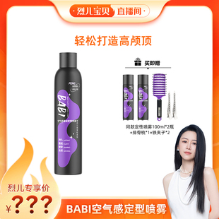 BABI定型喷雾高颅顶蓬松卷男女 烈儿宝贝直播间