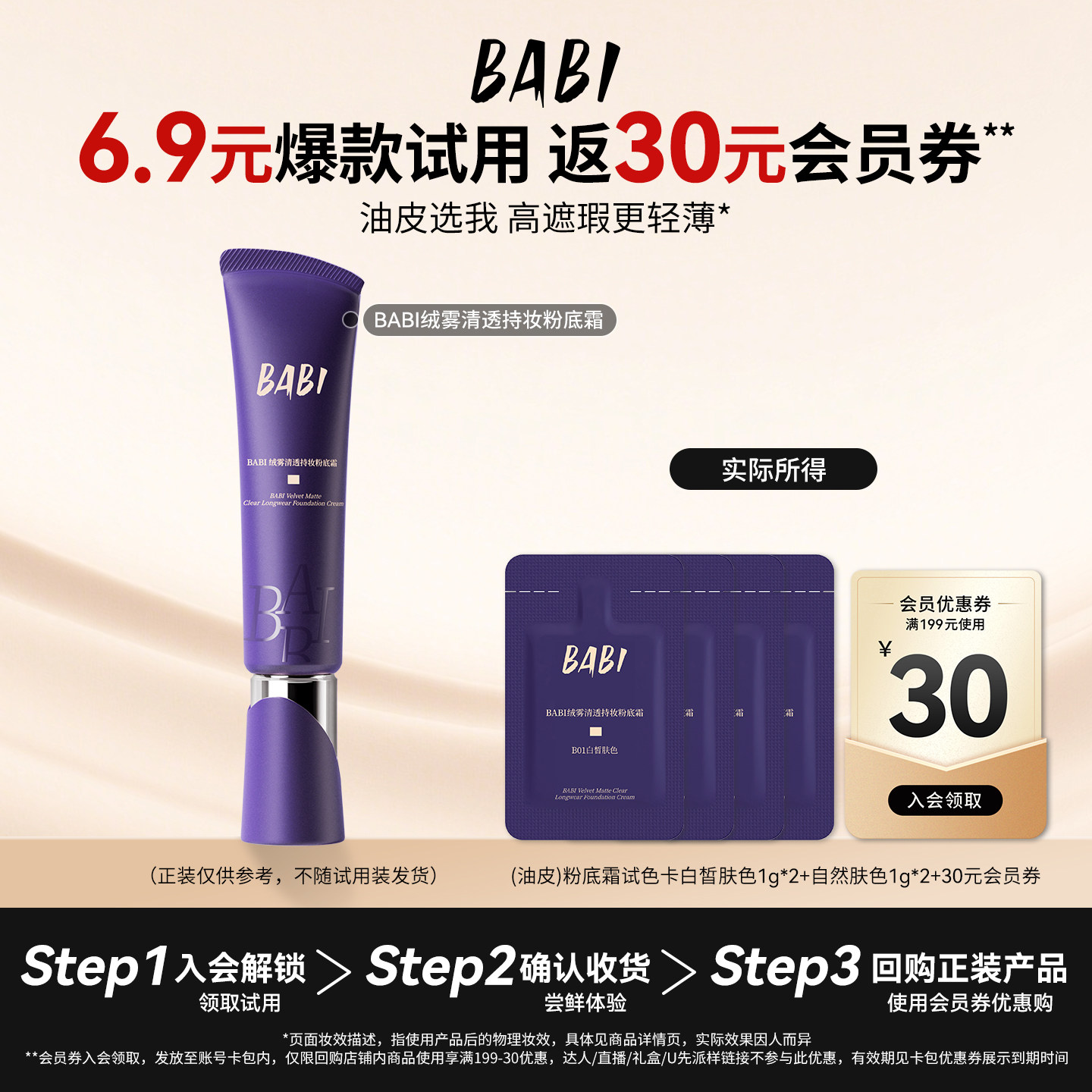 【U先】BABI奶绒清透持妆粉底液白皙肤色1g*2+自然肤色1g*2旅行装
