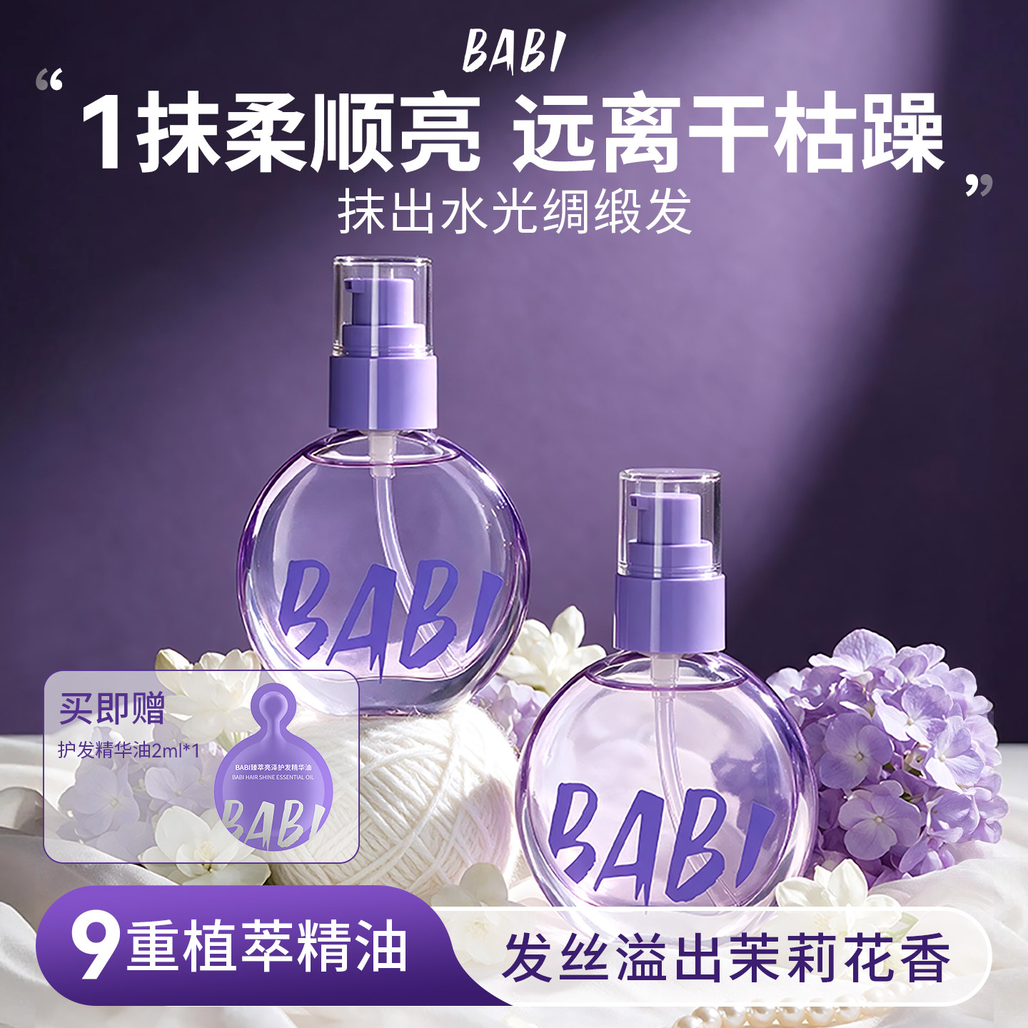 BABI护发精油女防毛躁柔顺持久留香改善滋养干枯受损发油官方正品