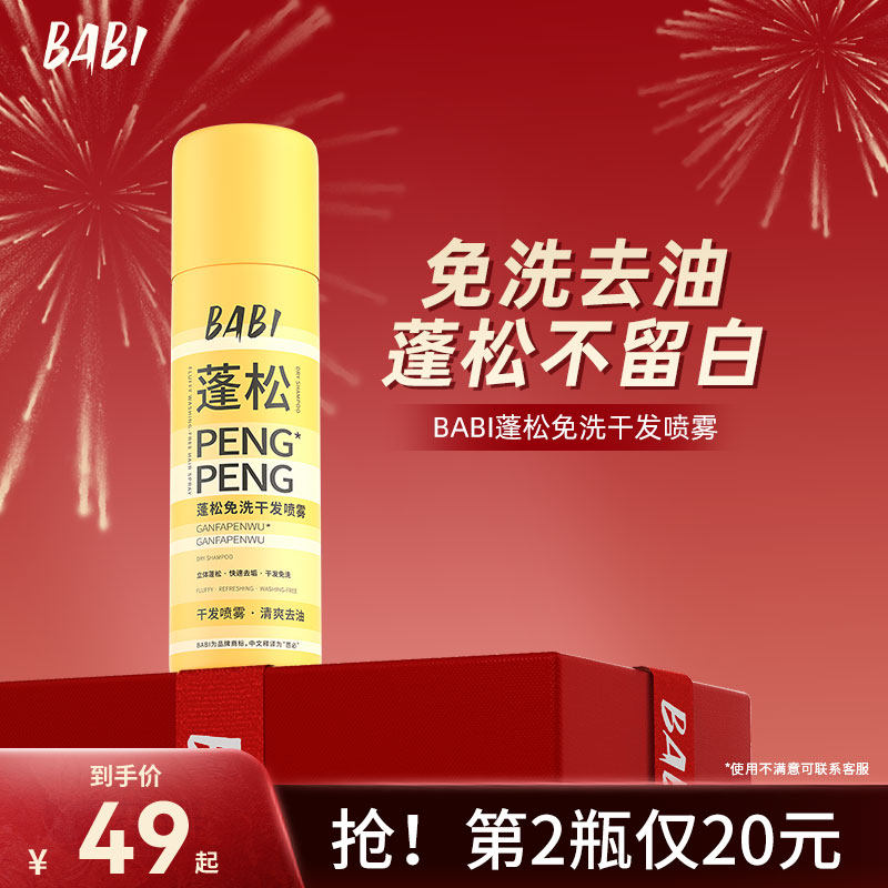 [第二瓶仅20元]BABI干发喷雾免洗蓬松去油干爽高颅顶造型蓬蓬粉