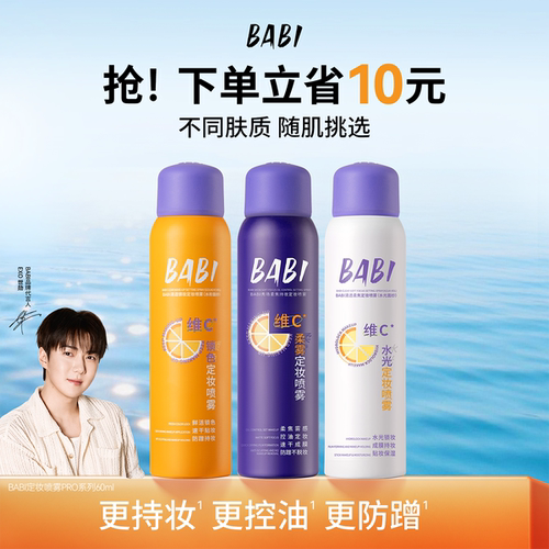 BABI定妆喷雾控油不脱妆