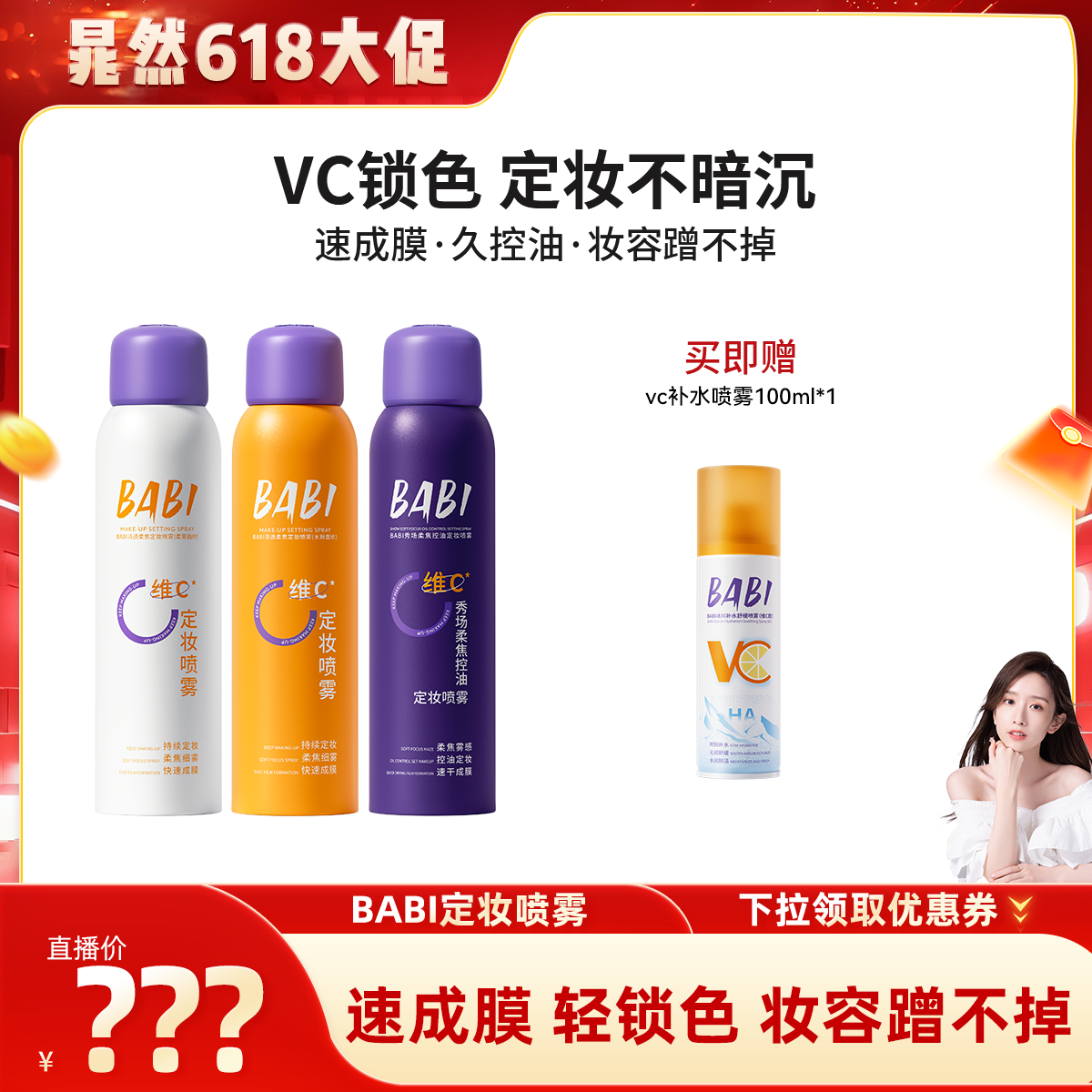 【晁然推荐】BABI定妆喷雾VC锁色控油防水不脱妆预售